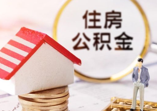 汉中住房公积金注销需要什么手续（办理住房公积金销户需要一个怎样的流程）